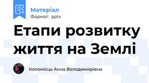 Етапи розвитку життя на Землі