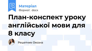 План-конспект уроку англійської мови для 8 класу