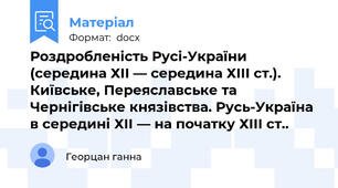 Роздробленість Русі-України (середина ХІІ — середина ХІІІ ст.). Київське, Переяславське та Чернігівське князівства. Русь-Україна в середині ХІІ — на початку ХІІІ ст..