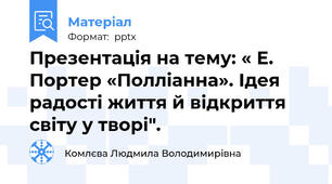 Презентація на тему: « Е. Портер «Полліанна». Ідея радості життя й відкриття світу у творі".