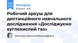 Робочий аркуш для дистанційного навчального дослідження «Досліджуємо вуглекислий газ»