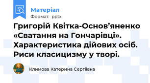Григорій Квітка-Основ’яненко «Сватання на Гончарівці». Характеристика дійових осіб. Риси класицизму у творі.