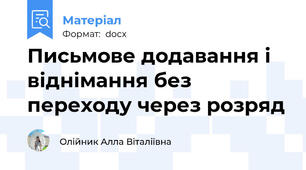Письмове додавання і віднімання без переходу через розряд