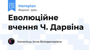 Еволюційне вчення Ч. Дарвіна