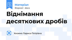 Віднімання десяткових дробів