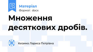 Множення десяткових дробів.