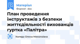 План проведення  інструктажів з безпеки життєдіяльності вихованців гуртка «Палітра»