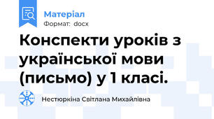 Конспекти уроків з української мови (письмо) у 1 класі.
