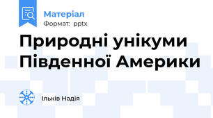 Природні унікуми Південної Америки