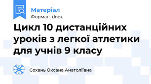 Цикл 10 дистанційних уроків з легкої атлетики для учнів 9 класу