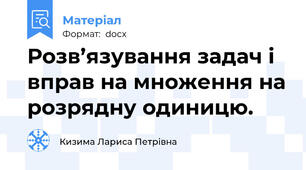 Розв’язування задач і вправ на множення на розрядну одиницю.