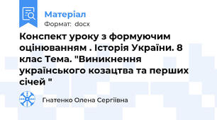 Конспект уроку з формуючим оцінюванням . Історія України. 8 клас Тема. "Виникнення українського козацтва та перших січей "