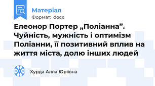 Елеонор Портер „Поліанна”. Чуйність, мужність і оптимізм Поліанни, її позитивний вплив на життя міста, долю інших людей