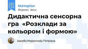 Дидактична сенсорна гра  «Розклади за кольором і формою»