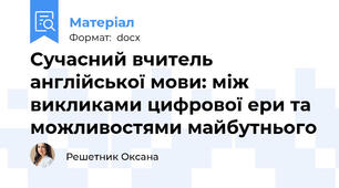Cучасний вчитель англійської мови: між викликами цифрової ери та можливостями майбутнього