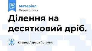 Ділення на десятковий дріб.