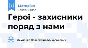 Герої - захисники поряд з нами