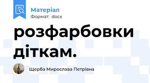 розфарбовки діткам.