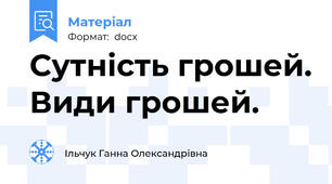 Сутність грошей. Види грошей.