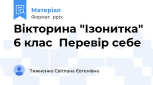 Вікторина "Ізонитка" 6 клас  Перевір себе