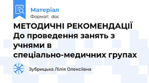 МЕТОДИЧНІ РЕКОМЕНДАЦІЇ  До проведення занять з учнями в спеціально-медичних групах