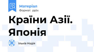Країни Азії. Японія