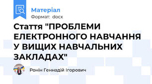 Стаття "ПРОБЛЕМИ ЕЛЕКТРОННОГО НАВЧАННЯ У ВИЩИХ НАВЧАЛЬНИХ ЗАКЛАДАХ"