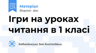 Ігри на уроках читання в 1 класі