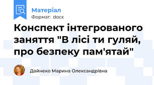 Конспект інтегрованого заняття "В лісі ти гуляй, про безпеку пам'ятай"
