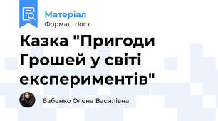 Казка "Пригоди Грошей у світі експериментів"