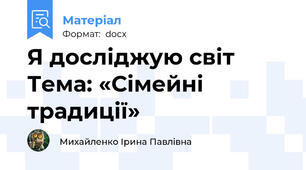 Я досліджую світ Тема: «Сімейні традиції»
