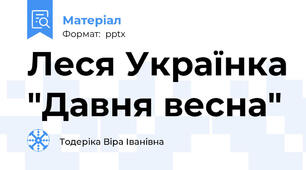 Леся Українка "Давня весна"
