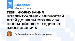 ТЕЗИ : ФОРМУВАННЯ ІНТЕЛЕКТУАЛЬНИХ ЗДІБНОСТЕЙ ДІТЕЙ ДОШКІЛЬНОГО ВІКУ ЗА ІННОВАЦІЙНОЮ МЕТОДИКОЮ В.ВОСКОБОВИЧА