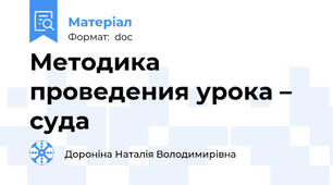 Методика проведения урока – суда