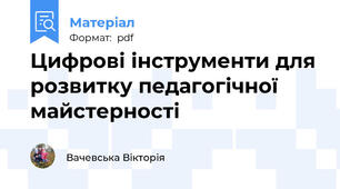 Цифрові інструменти для розвитку педагогічної майстерності
