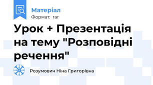 Урок + Презентація на тему "Розповідні речення"