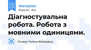 Діагностувальна робота. Робота з мовними одиницями.