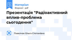 Презентація "Радіоактивний вплив-проблема сьогодення"