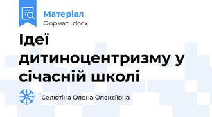Ідеї дитиноцентризму у січасній школі