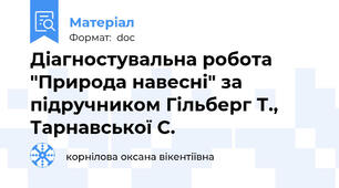 Діагностувальна робота "Природа навесні" за підручником Гільберг Т., Тарнавської С.