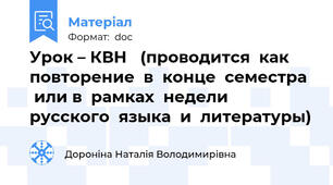 Урок – КВН   (проводится  как  повторение  в  конце  семестра   или в  рамках  недели  русского  языка  и  литературы)
