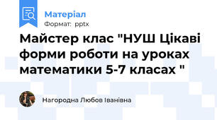 Майстер клас "НУШ Цікаві форми роботи на уроках математики 5-7 класах "