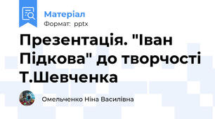 Презентація. "Іван Підкова" до творчості Т.Шевченка