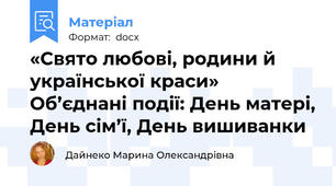«Свято любові, родини й української краси» Об’єднані події: День матері, День сім’ї, День вишиванки