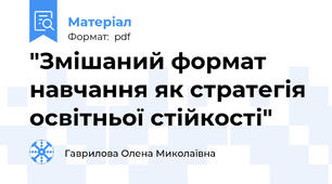 "Змішаний формат навчання як стратегія освітньої стійкості"