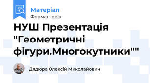 НУШ Презентація "Геометричні фігури.Многокутники""