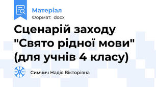 Сценарій заходу "Свято рідної мови" (для учнів 4 класу)