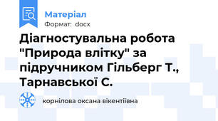 Діагностувальна робота "Природа влітку" за підручником Гільберг Т., Тарнавської С.
