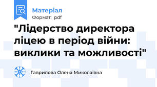 "Лідерство директора ліцею в період війни: виклики та можливості"