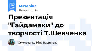 Презентація "Гайдамаки" до творчості Т.Шевченка